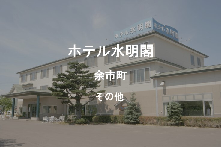 26_ホテル水明閣.jpg