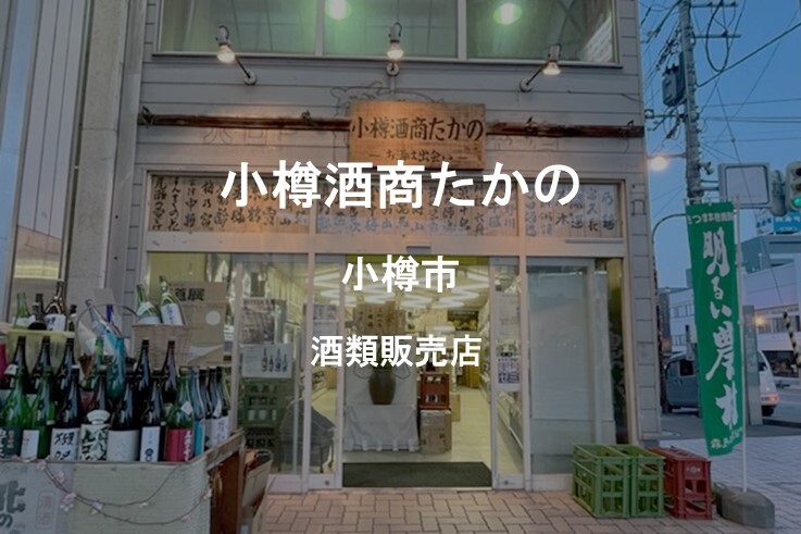 27_酒商たかの.jpg