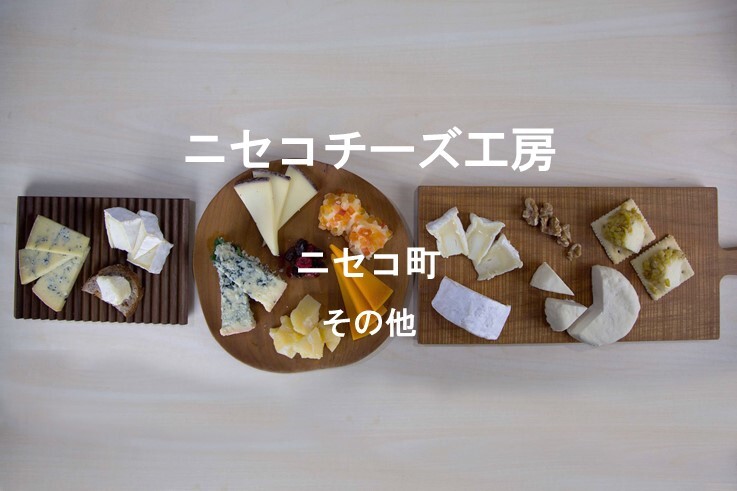 37_ニセコチーズ工房.jpg
