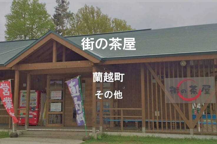 38_街の茶屋.jpg