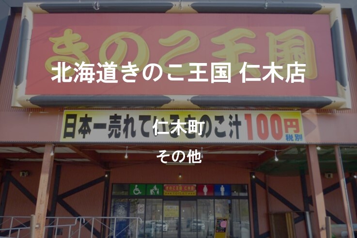 39_北海道きのこ王国 仁木店.jpg