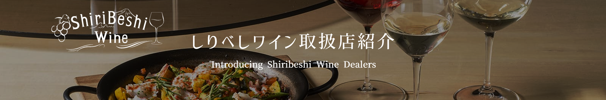 しりべしワイン取扱店紹介バナー.png