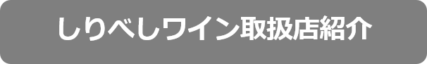 しりべしワイン取扱店紹介選択中.png
