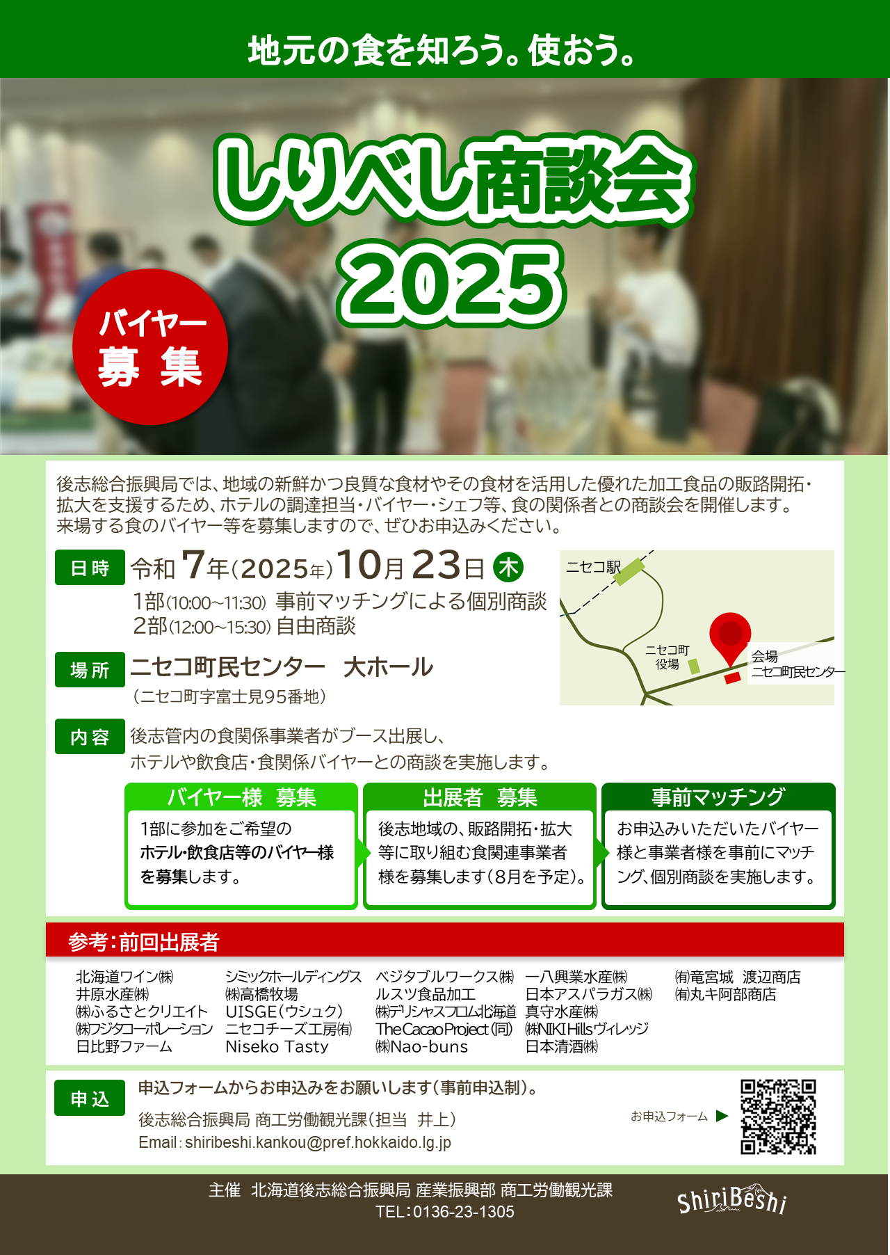 しりべし商談会2025_バイヤー募集チラシ.png