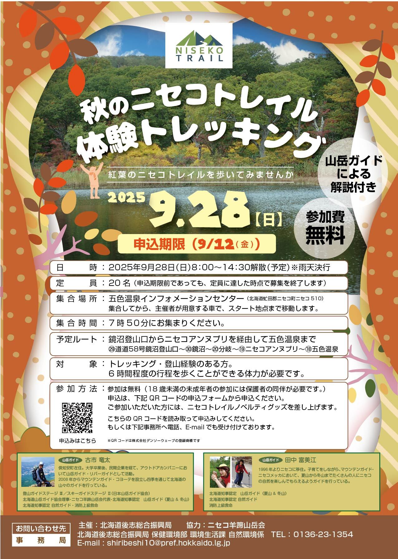 ニセコトレイル体験トレッキングちらし　表
