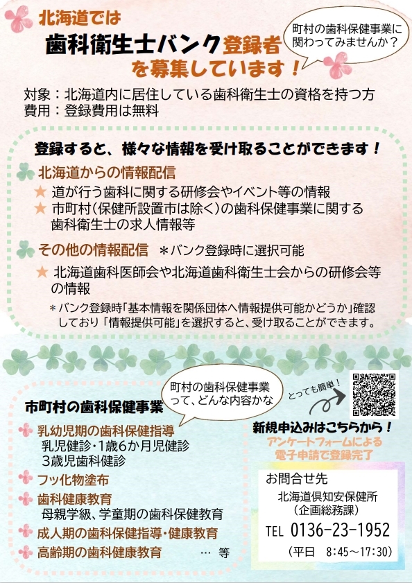 北海道では歯科衛生士バンク登録者を募集しています