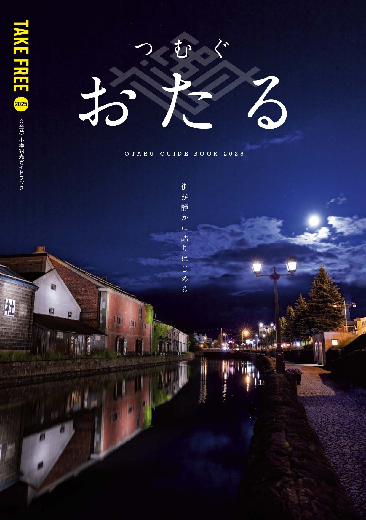 2025版_OtaruPamphlet0221 コピー_page-0001.jpg
