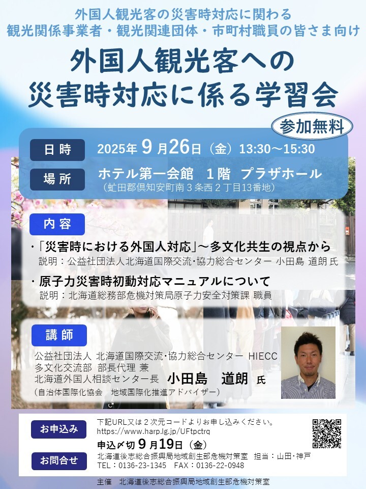 外国人観光客への災害時対応に係る学習会のチラシ