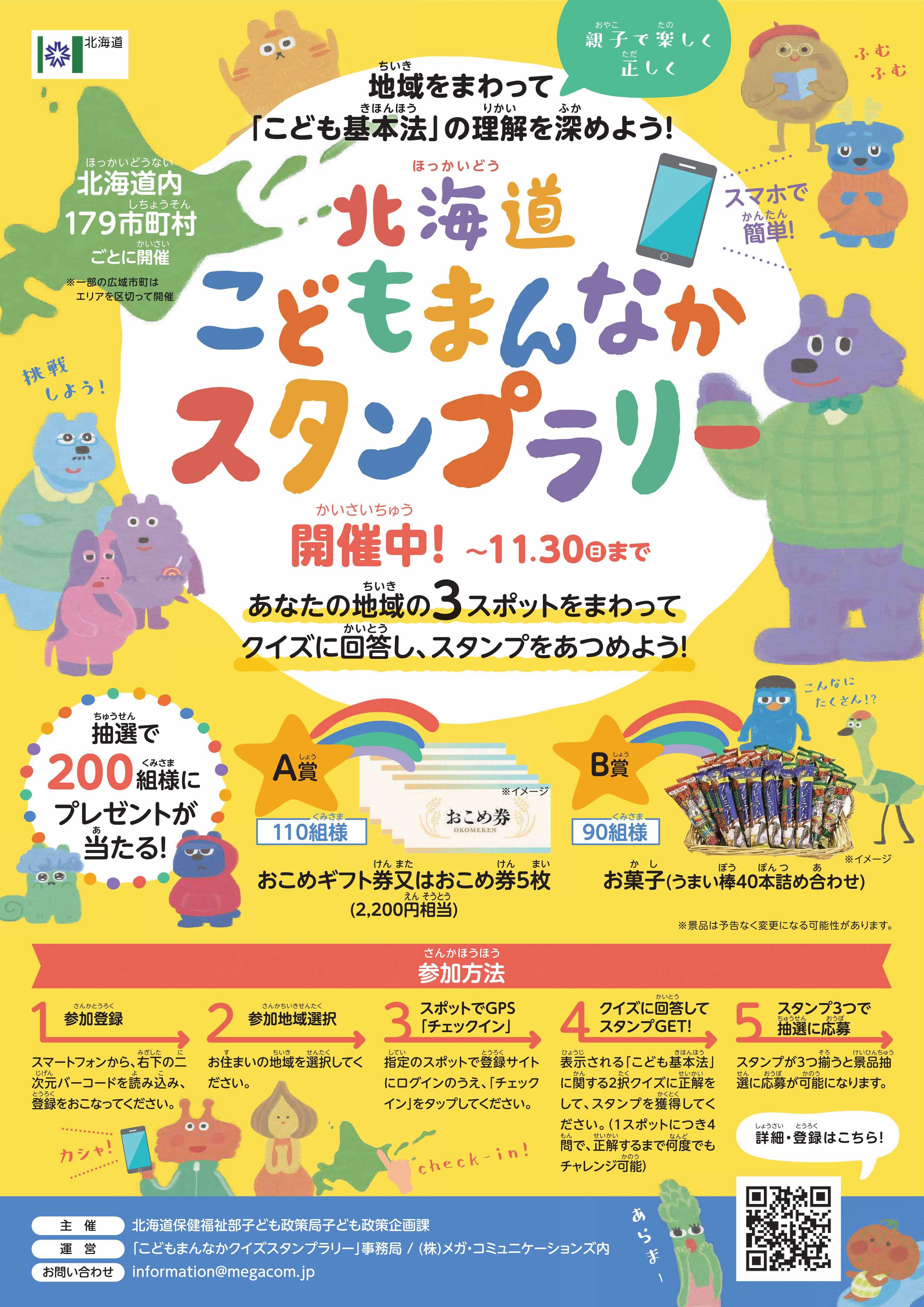 こどもまんなかスタンプラリー