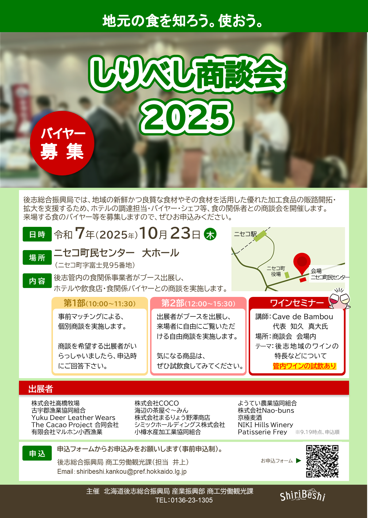 しりべし商談会2025チラシ.png