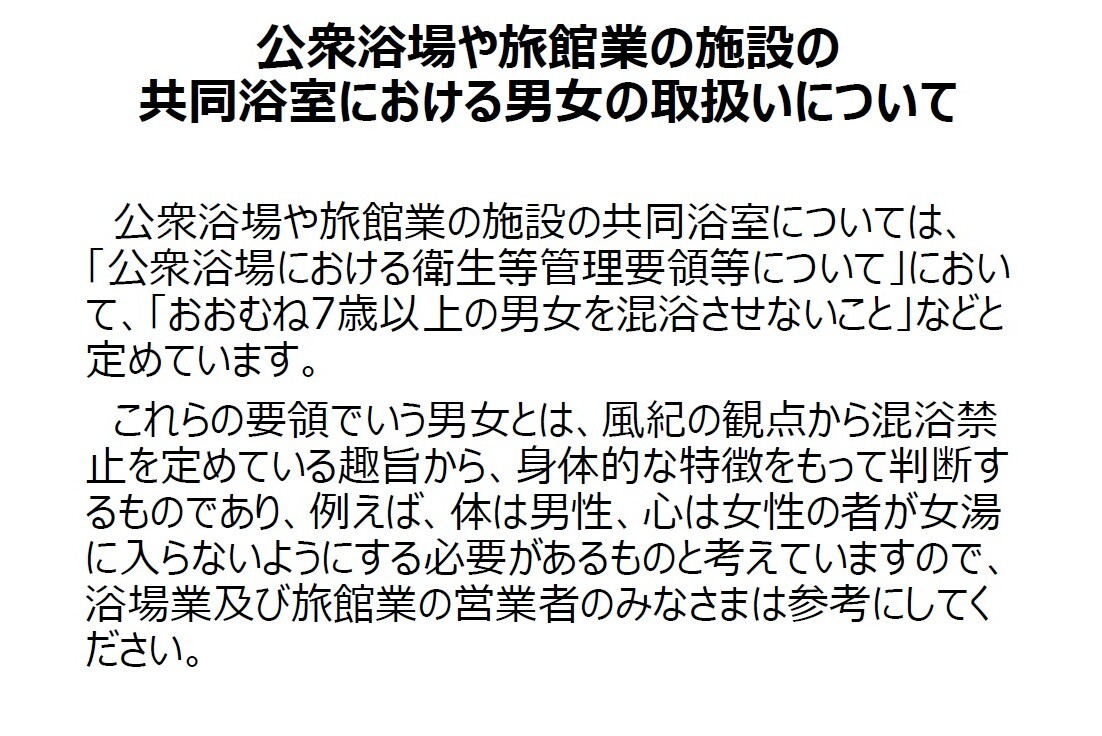 公衆浴場や旅館業の施設の共同浴室における男女の取扱い