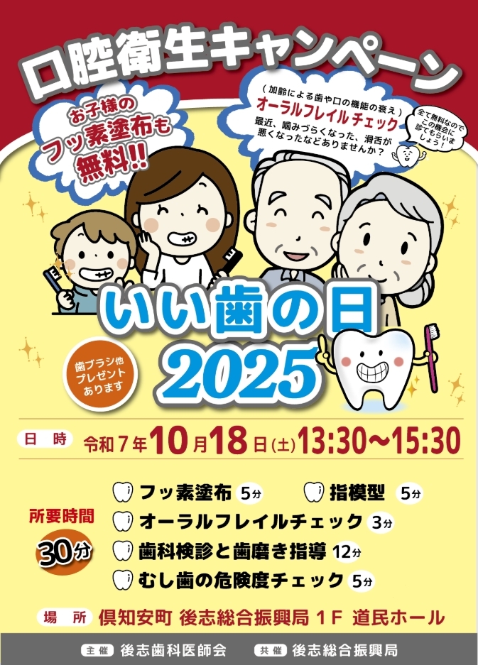 口腔衛生キャンペーン「いい歯の日2025」ポスター