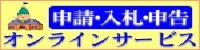 申請・入札・申告オンラインサービス