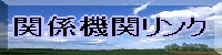 関係機関リンク
