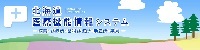 北海道医療機能情報システム