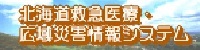 北海道救急医療・広域災害情報システム