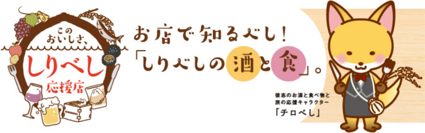 しりべし応援店バナー.png