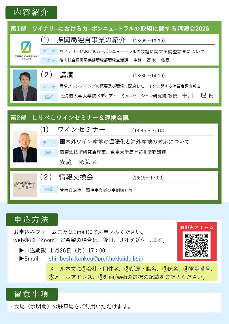 【最新】ゼロカーボンセミナー、ワインセミナー・連携会議_参加者募集チラシ_締め切り日2_26延長 (JPG 184KB)