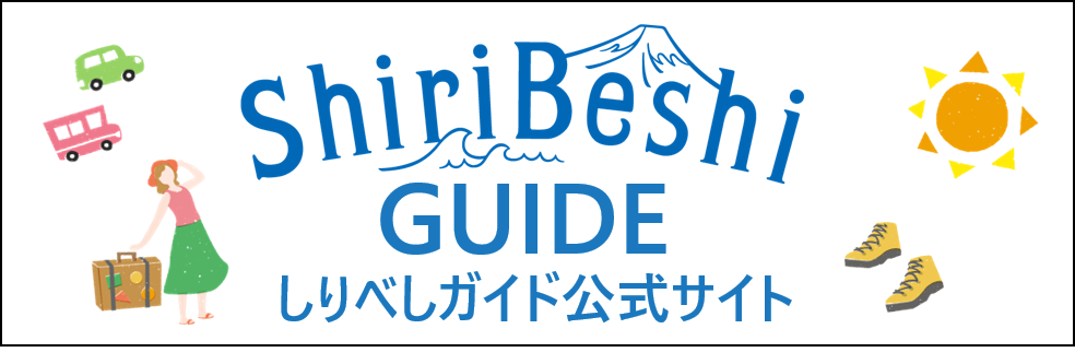 しりべしガイド公式サイトバナー.png