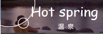 hotspring04.png