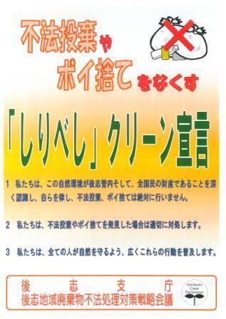 しりべしクリーン宣言