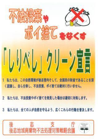 不法投棄やポイ捨てをなくす「しりべし」クリーン宣言