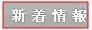 sintyakujyouhou.JPG