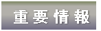 重要情報.png