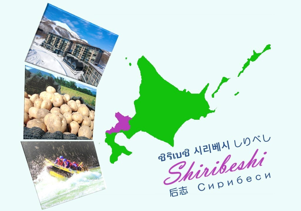 SHIRIBESHI in Hokkaido
