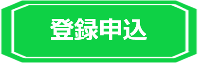 登録申込.png