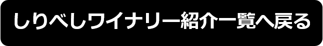 しりべしワイナリー紹介一覧へ戻る.png