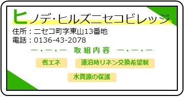 008_ヒノデヒルズニセコビレッジ.jpg