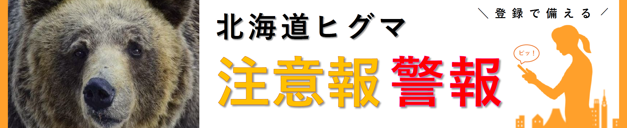 北海道ヒグマ注意報警報