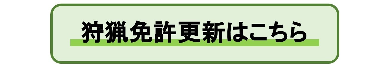 狩猟免許更新はこちら