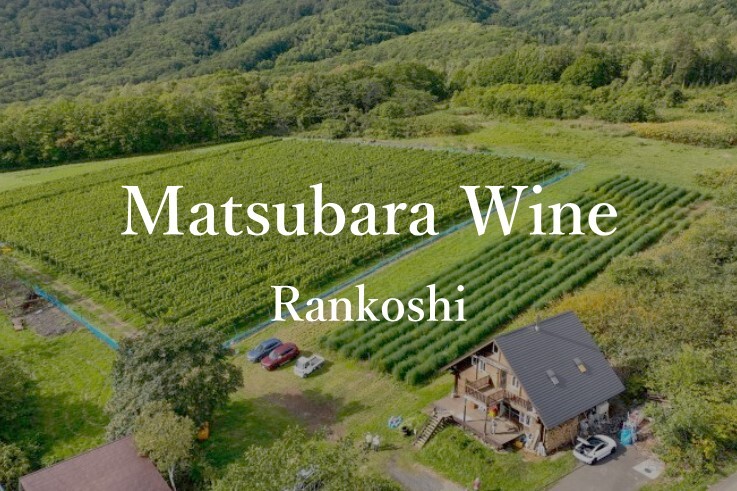 04_MatsubaraWine.JPG