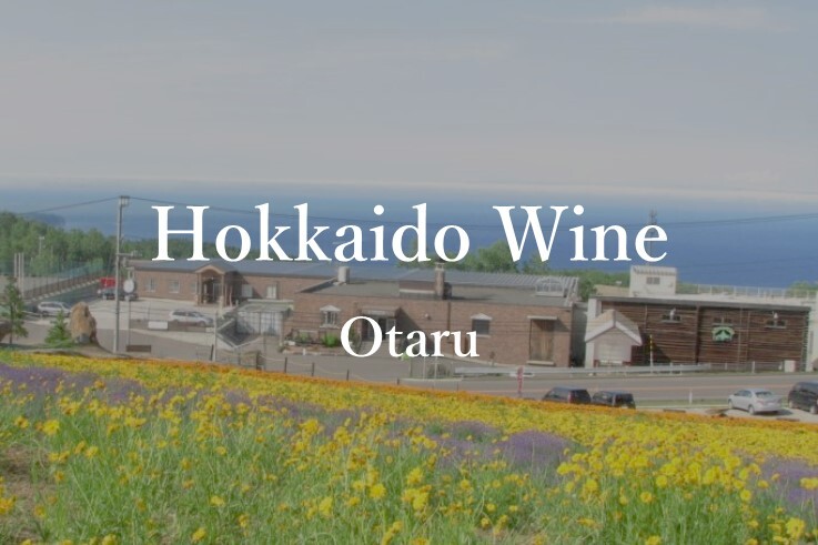 09_HokkaidoWine.JPG