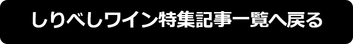 しりべしワイン特集記事一覧へ戻る.png