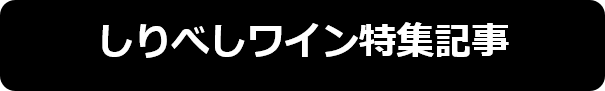 しりべしワイン特集記事.png